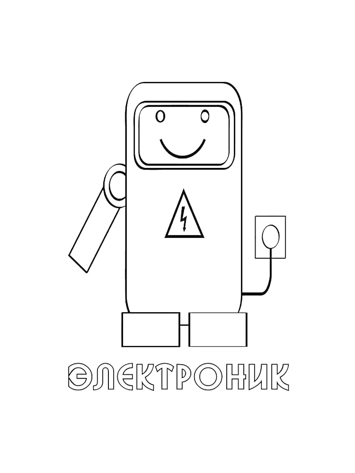 Раскраска Робот Электроник с розеткой и надписью 