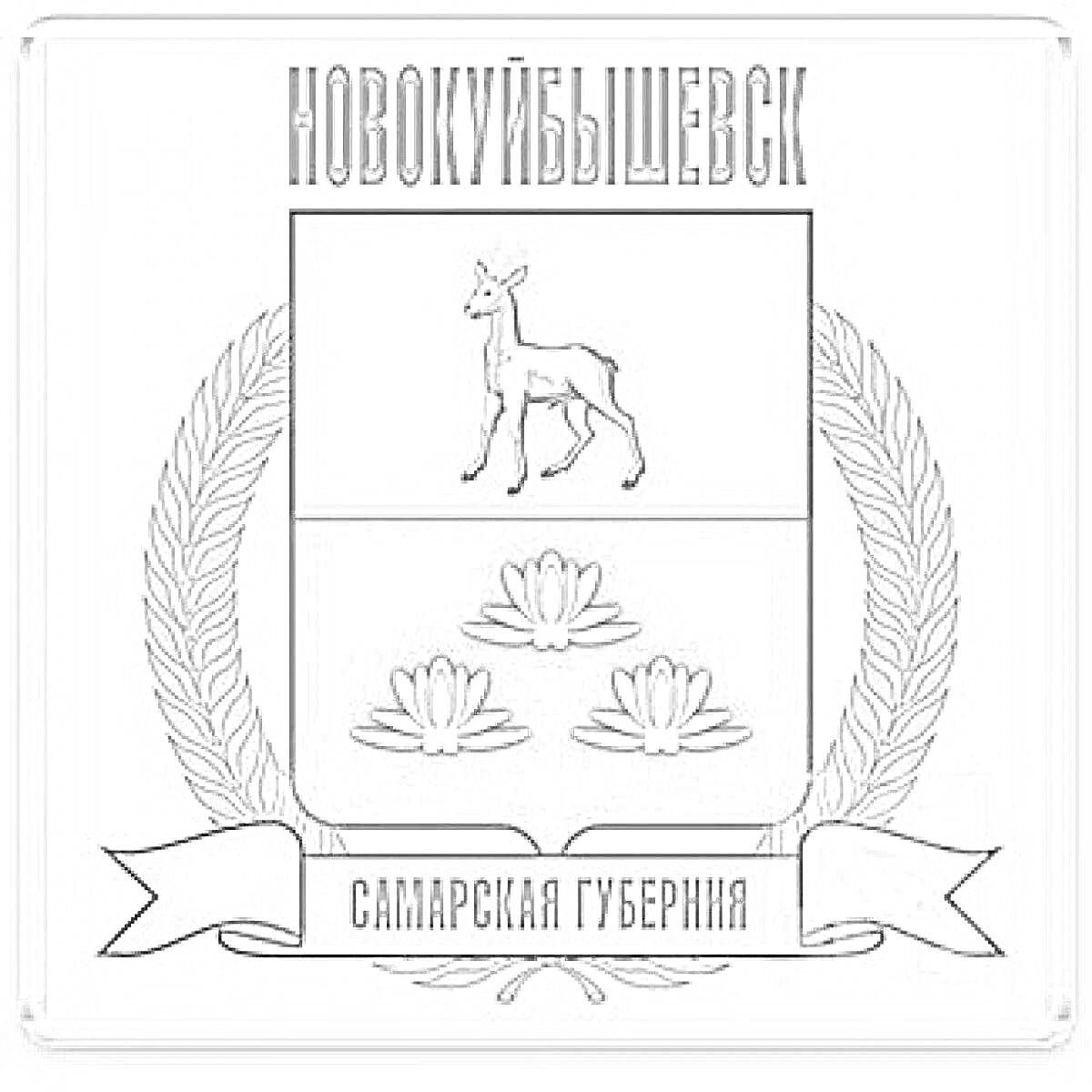 Раскраска Герб Новокуйбышевска с козленком, тремя лилиями, лавровым венком и лентой с надписью 