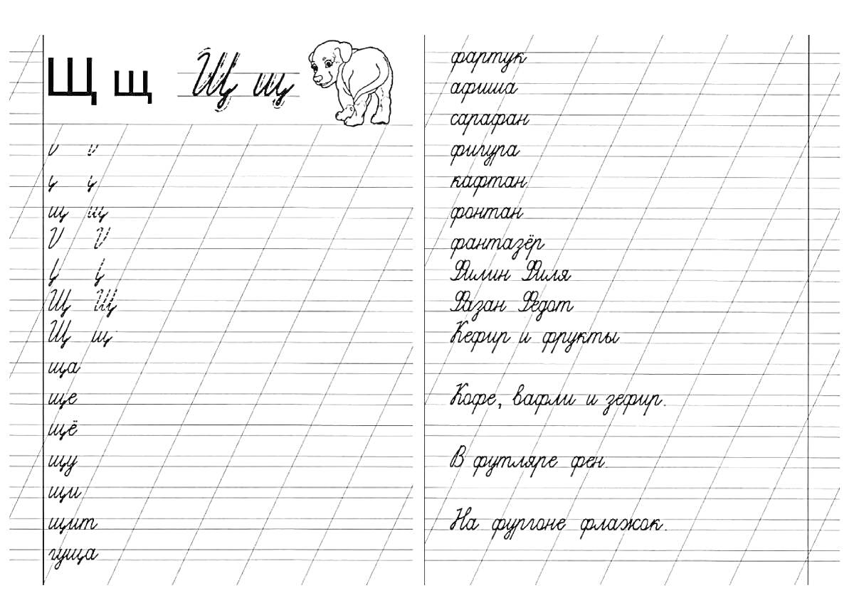На раскраске изображено: Прописи, Буква Щ, ЩИ, Школьные задания, Собака, Каллиграфия, Первоклассник, Русские буквы, Русский язык, Обучение