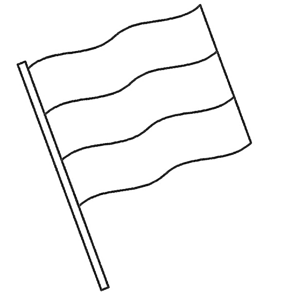 Раскраска Флаг России на флагштоке, три волнистые полосы