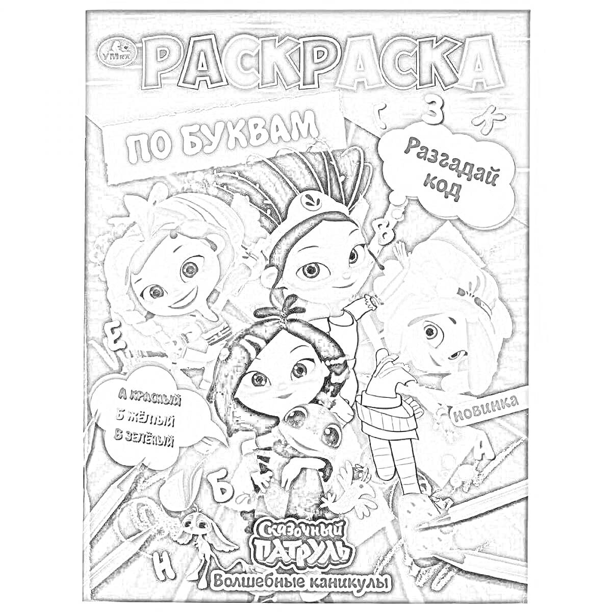 Раскраска Раскраска по буквам. Сказочный Патруль. Волшебные каникулы. Разгадай код. А разве 4 круче, 5 лучше в 2 раза!