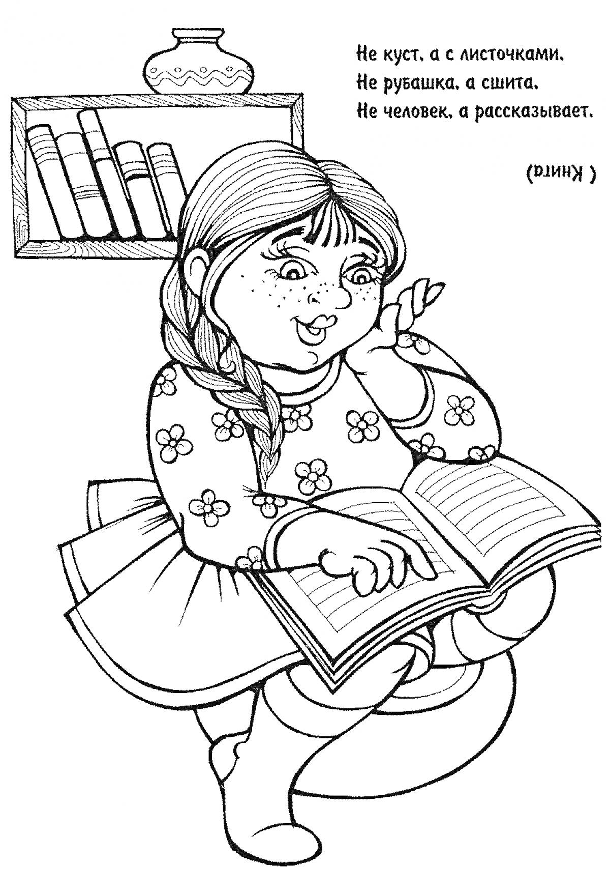 Раскраска Девочка с косичками читает книгу, книжный шкаф с книгами и кувшином на полке, пословица про книгу