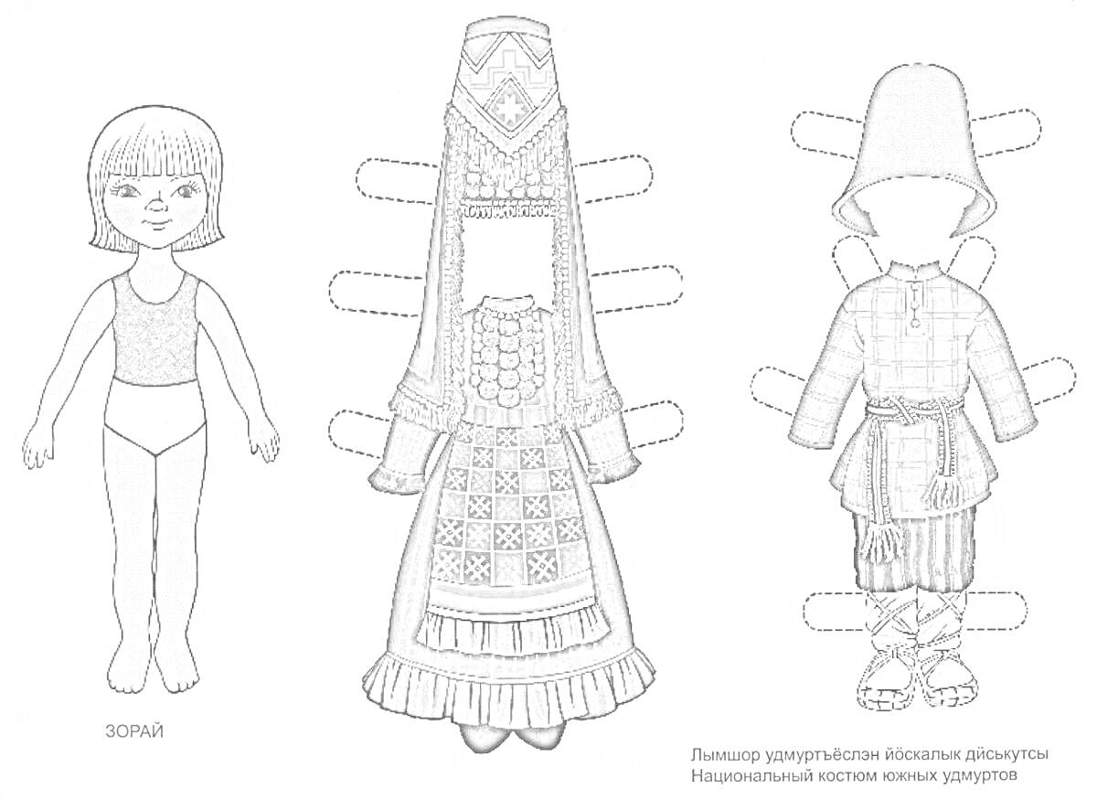 Раскраска Бумажная кукла с двумя удмуртскими костюмами, включающими платье с декоративными элементами, головной убор, сапоги и пояс.