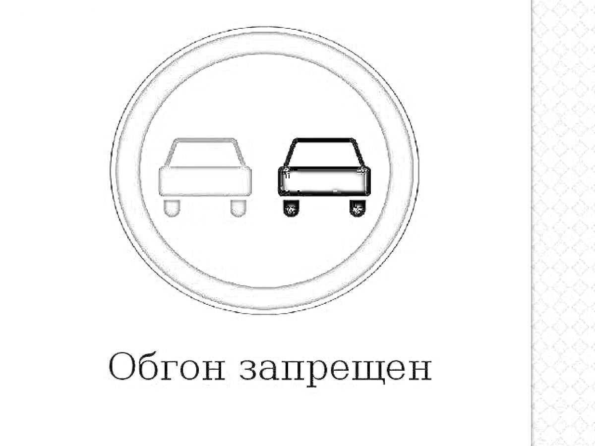 На раскраске изображено: Обгон запрещен, Правила дорожного движения, Транспорт, Безопасность, Предупреждение