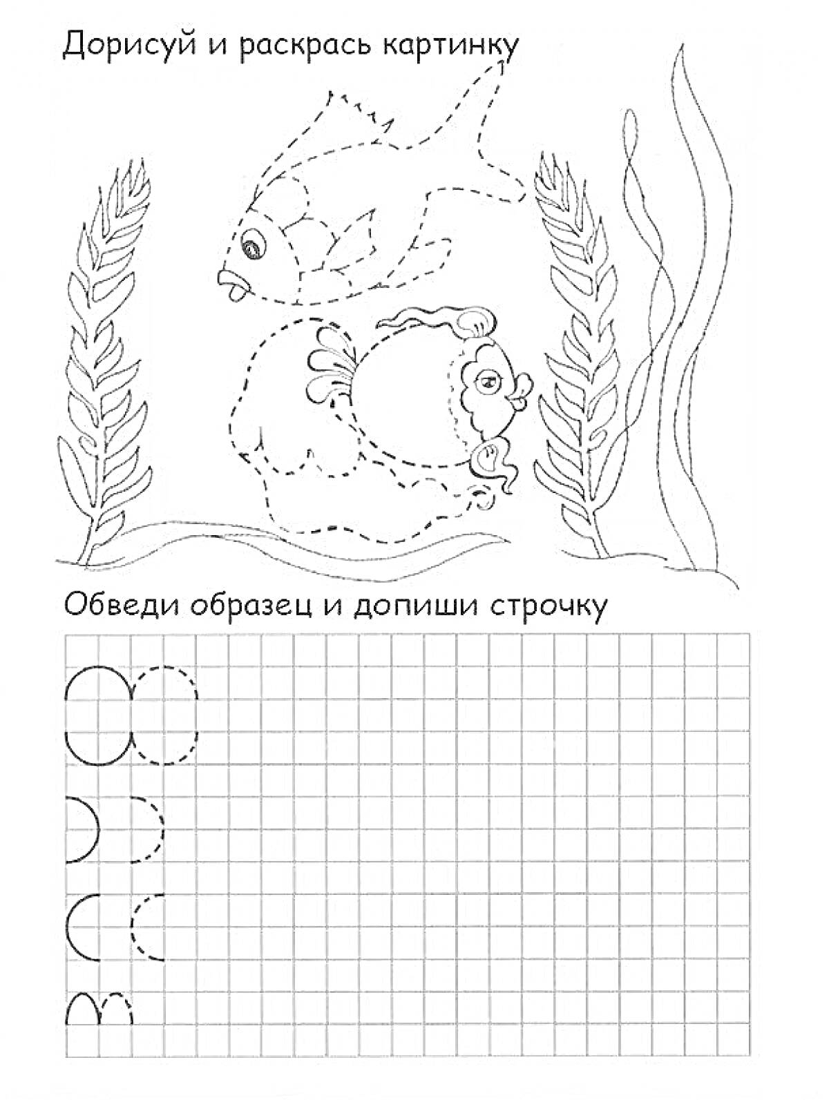 Раскраска дорисуй и раскрась две рыбки среди водорослей и обведи буквы на сетке