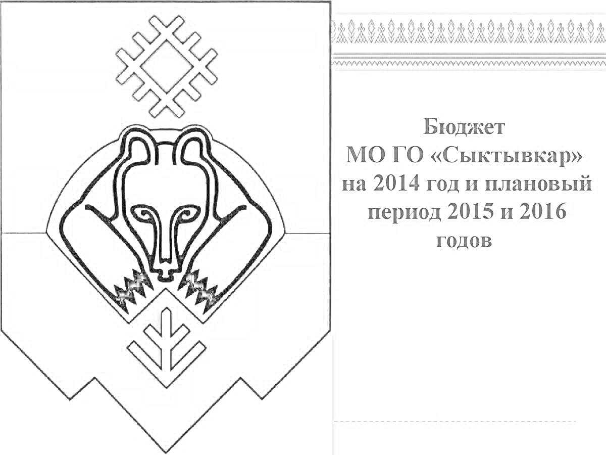 На раскраске изображено: Медведь, Республика Коми, 2014, 2015, 2016, Декоративный узор