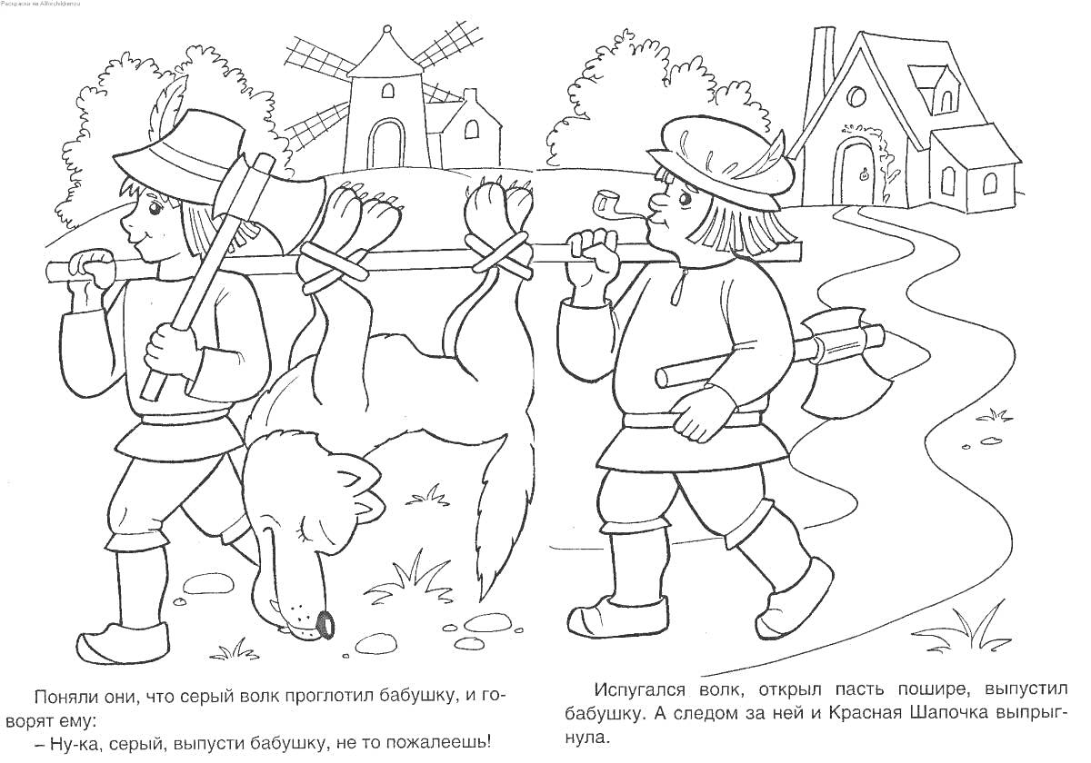 Раскраска Охотники с волком на палке, дом на заднем плане, мельница, Красная Шапочка выходит из дома