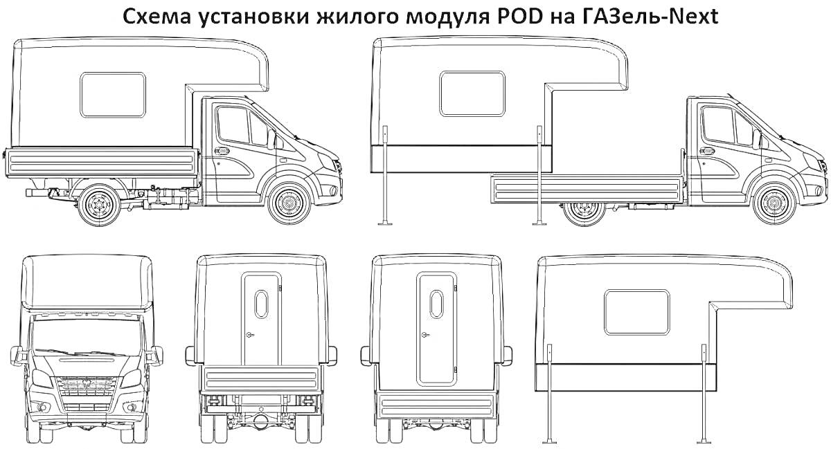 Раскраска Схема установки жилого модуля POD на ГАЗель-Next, вид сбоку, вид спереди, вид сзади