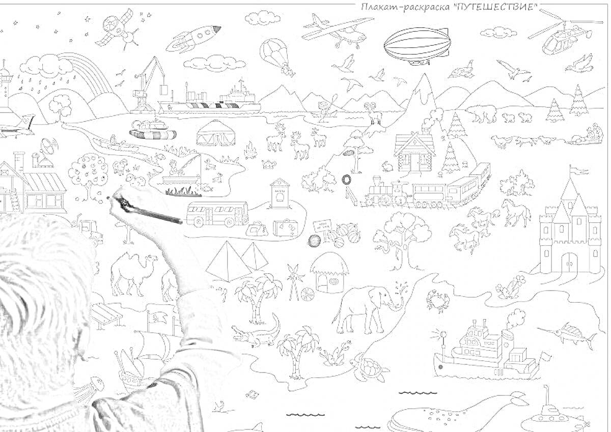 На раскраске изображено: Ребенок, Горы, Корабль, Замок, Животные, Деревья, Лодка, Вертолет, Зоопарк, Динозавр, Природа