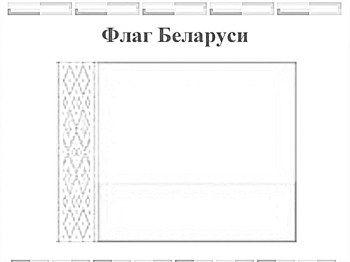 Раскраска Флаг Беларуси с орнаментом и полосами вверху и внизу