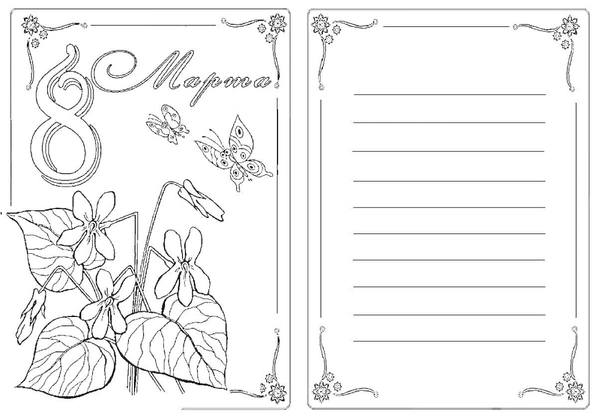 Раскраска Открытка на 8 Марта с цветами и бабочками