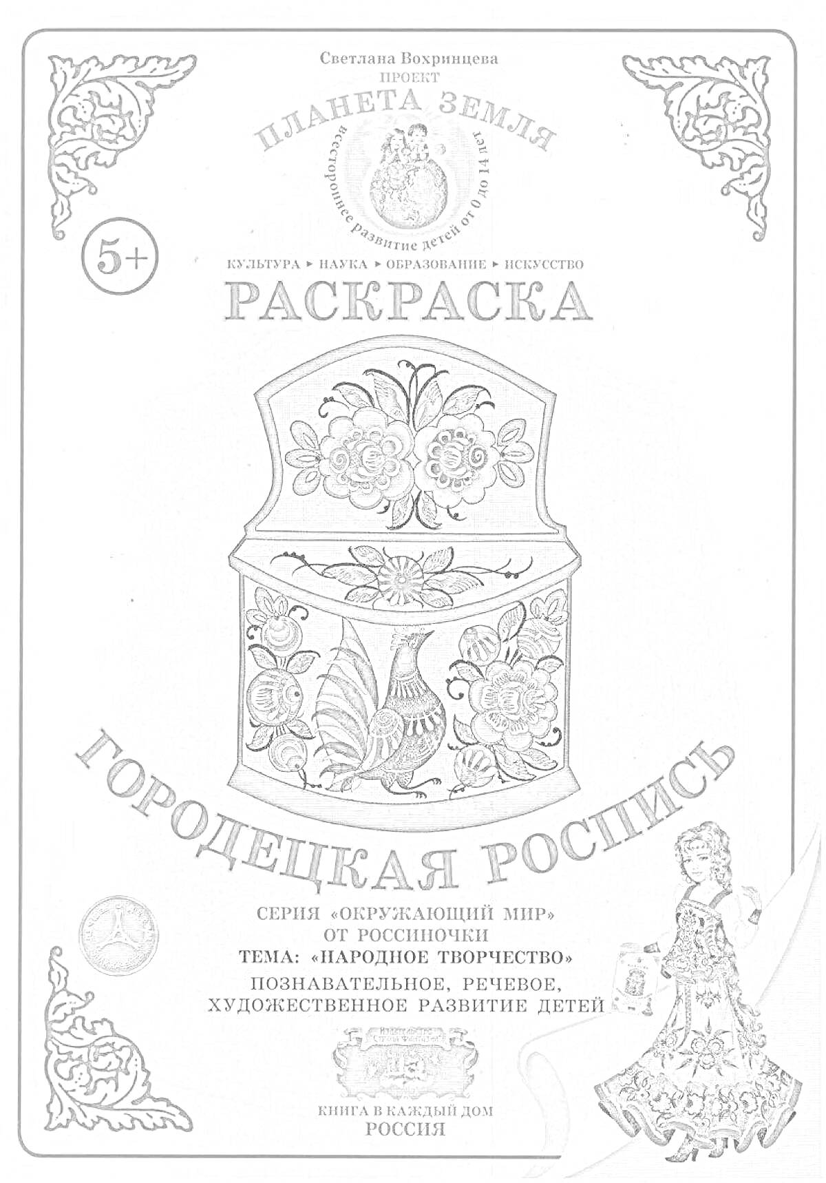 Раскраска Раскраска. Городецкая роспись (тематика народного творчества). На фото изображена шкатулка с элементами росписи и коллекция кукол.