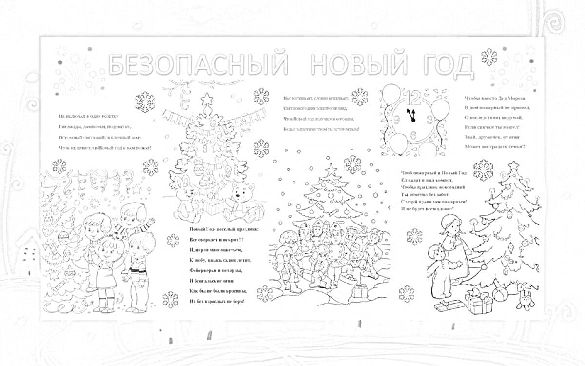 Раскраска Новый год: дети возле ёлки, безопасное использование гирлянд, безопасное использование пиротехники, развешивание игрушек на ёлке, подарок под ёлкой