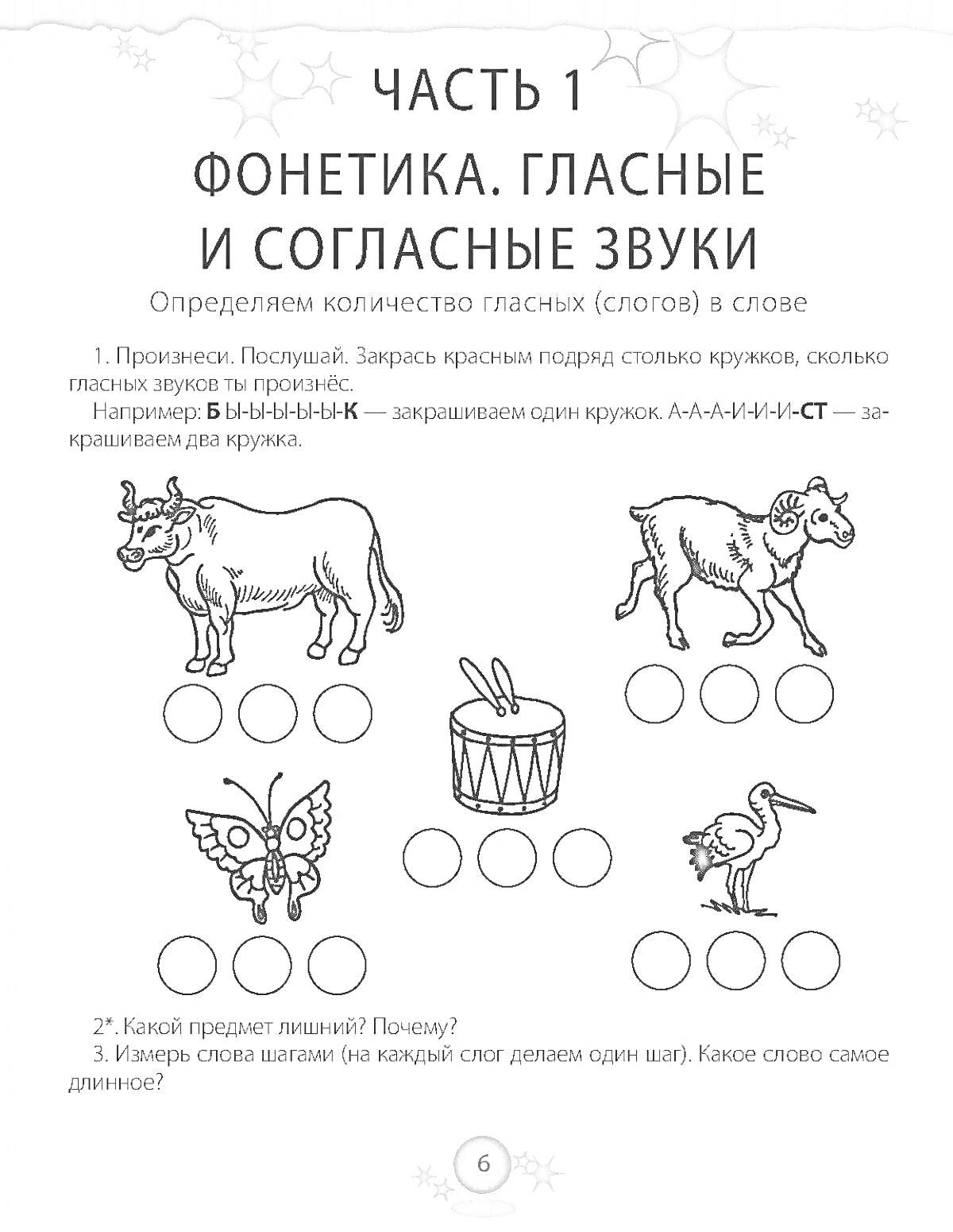 Раскраска Часть 1. Фонетика. Гласные и согласные звуки. Задание с раскраской, где нужно закрасить кружки под изображениями животных и объектов в зависимости от количества гласных звуков в словах: корова, собака, бабочка, барабан, гусь.