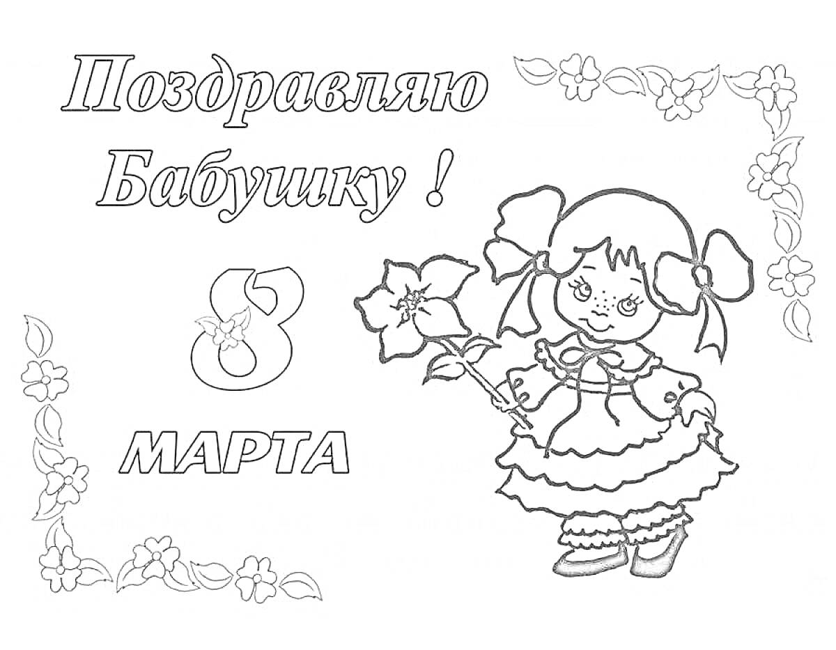 Раскраска Поздравляю бабушку! 8 марта, девочка с цветком, рамка с цветами
