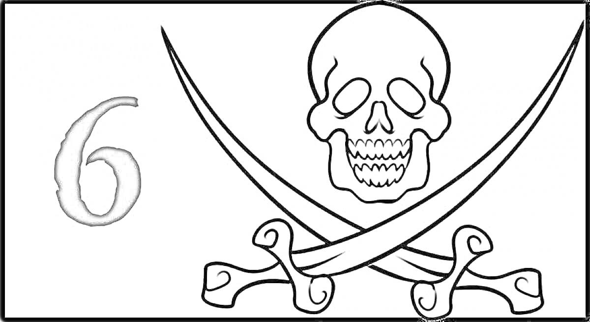 На раскраске изображено: Пиратский флаг, Череп, Цифра 6, Пираты, Пиратская тематика