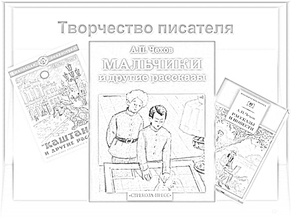 На раскраске изображено: Чехов, Литература, Творчество, Писатель