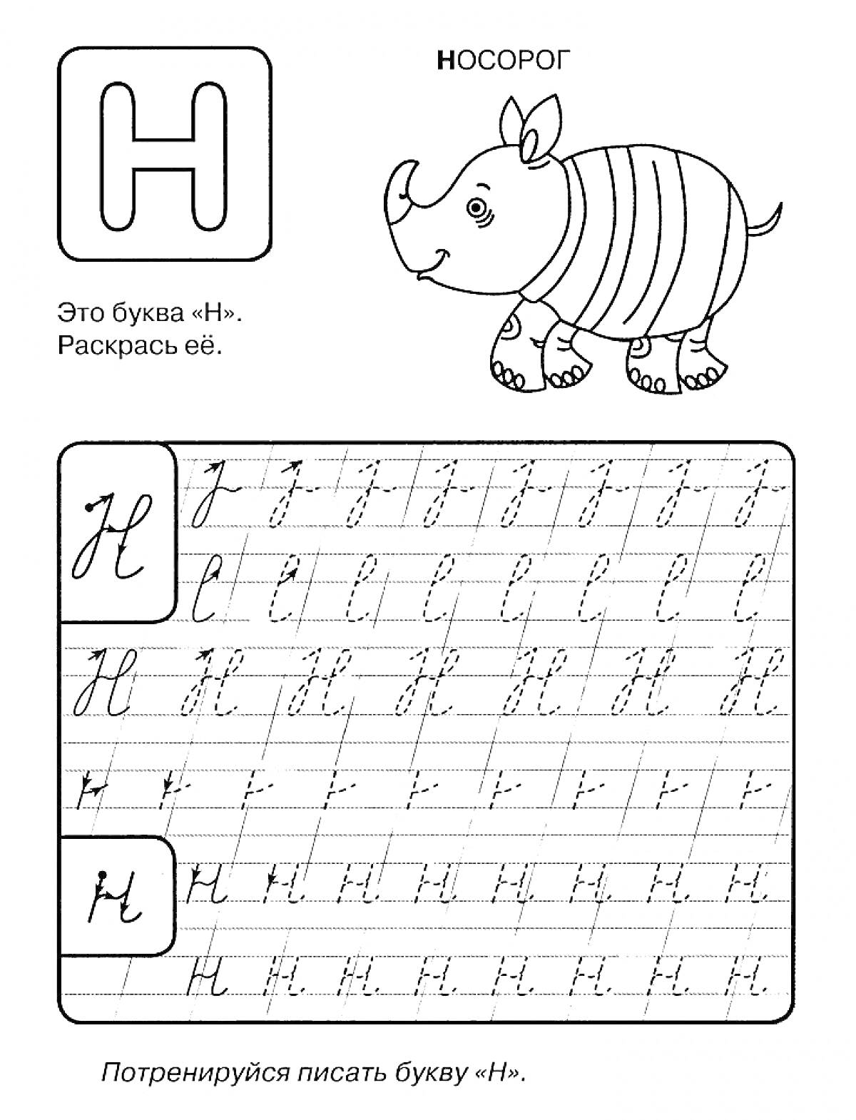 На раскраске изображено: Прописи, Носорог, Алфавит, Обучение, Русский алфавит, Каллиграфия