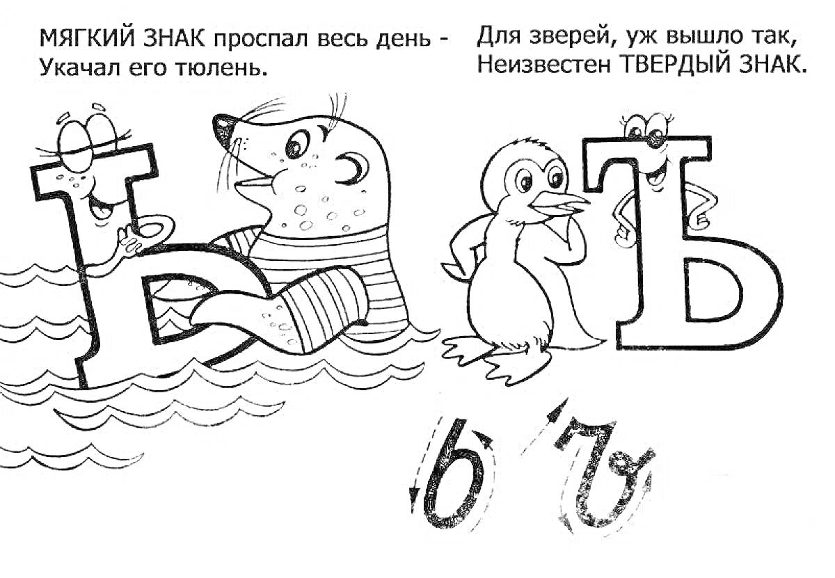 На раскраске изображено: Мягкий знак, Тюлень, Буква ь, Вода, Учеба, Алфавит