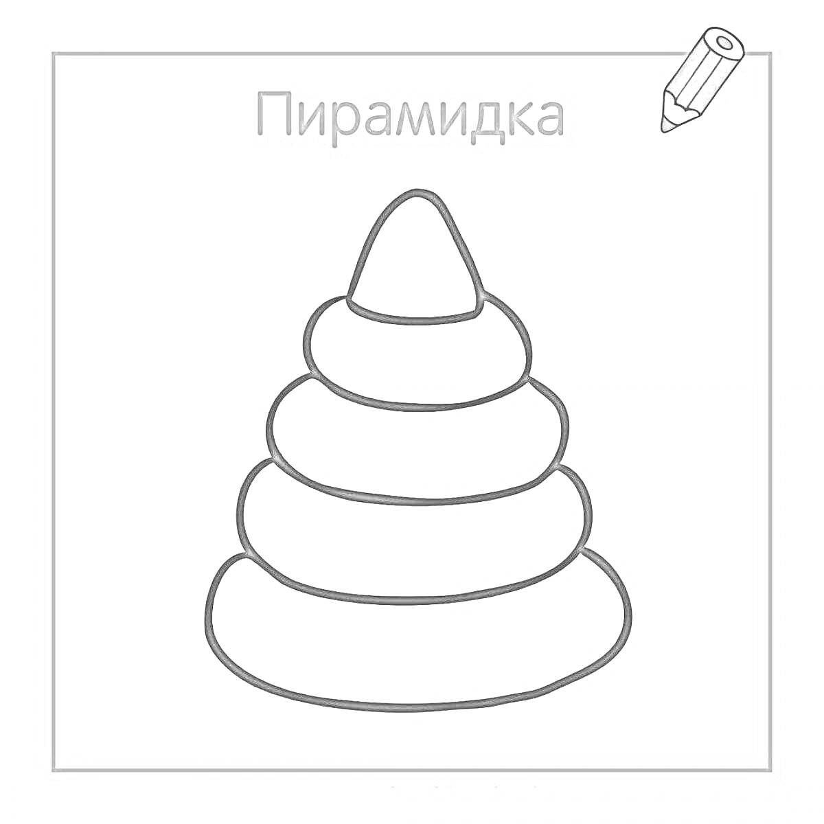 Раскраска Пирамида с пятью кольцами и конусом на вершине