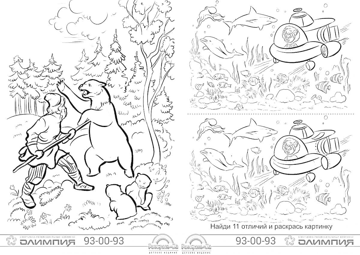 РаскраскаВ лесу: бой с медведем и подводный мир: найди 11 отличий