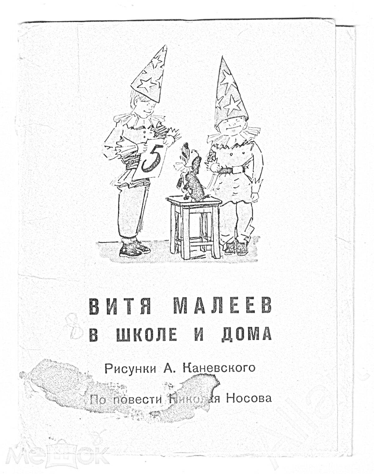 Раскраска Витя Малеев в школе и дома: два персонажа в костюмах с шапками, один держит табличку с числом 