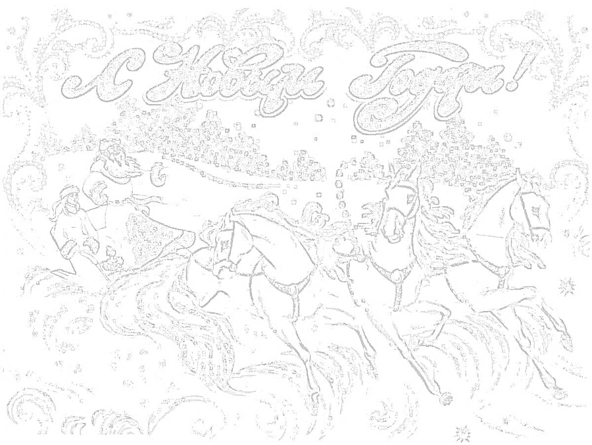 На раскраске изображено: Сани, Метель, Снег, Новый год, Надпись, Зимний пейзаж, Деревья, Снежные узоры