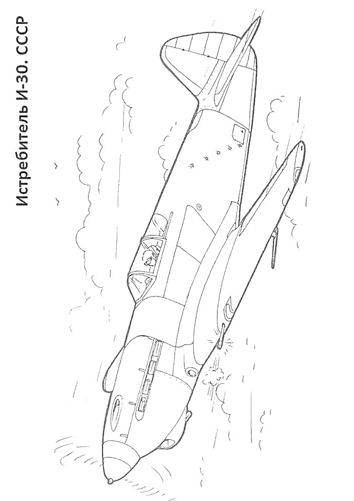 Раскраска Истребитель И-30. СССР. Самолет в полете с пилотом в кабине на фоне неба и облаков.