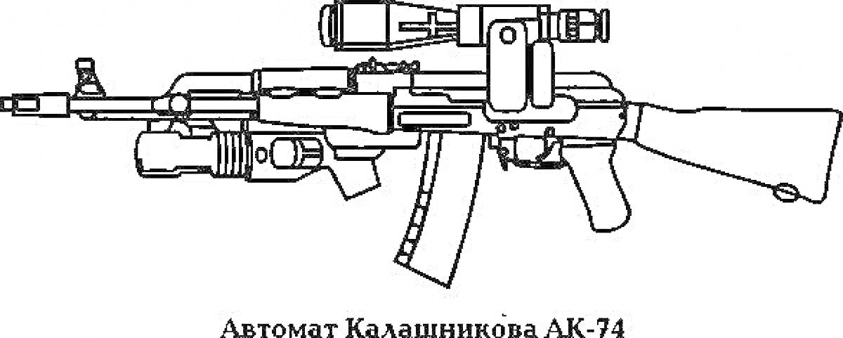 Раскраска Автомат Калашникова АК-74 с прицелом и фонариком