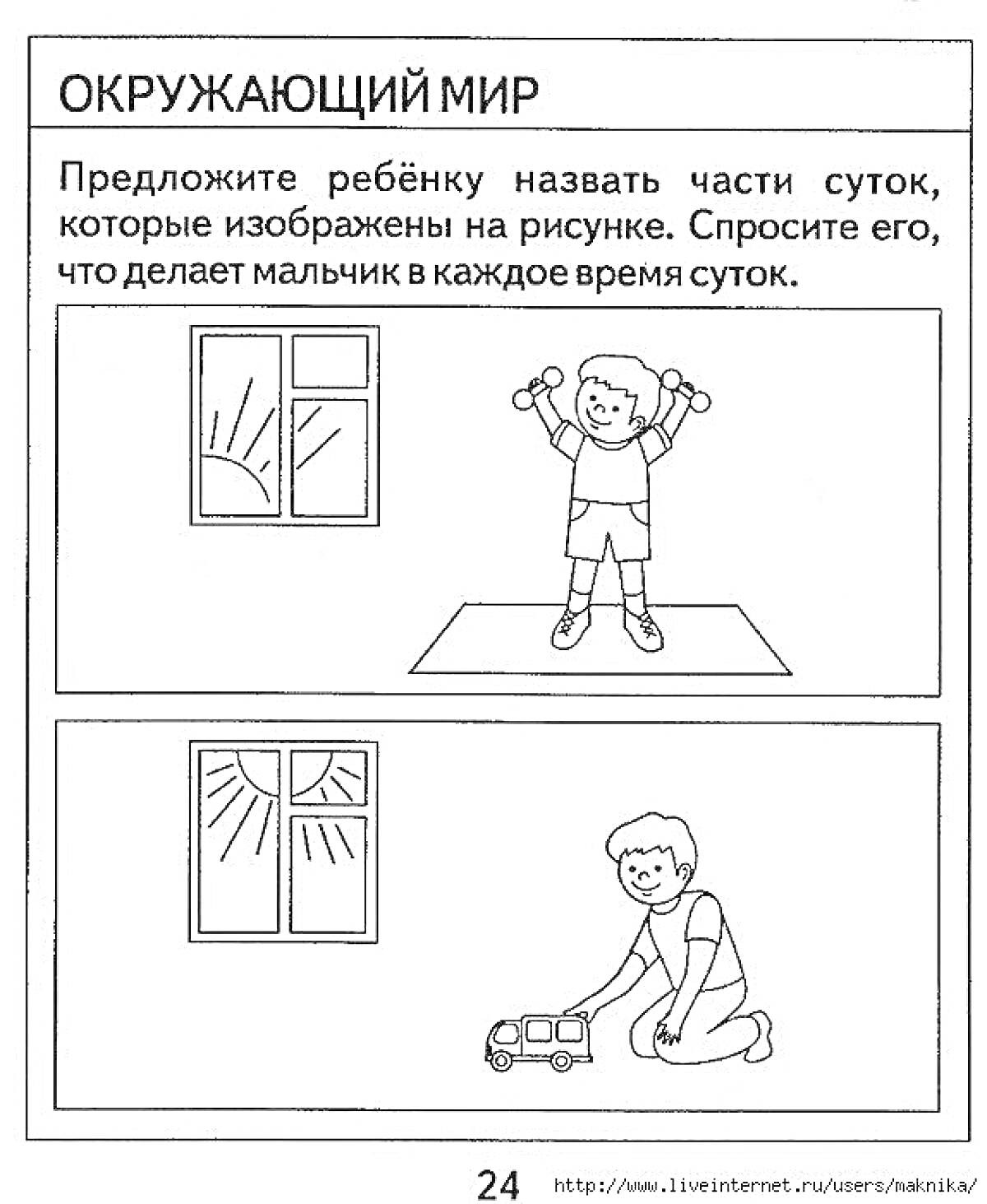 Раскраска Утро и день - вид из окна на дневное время, мальчик делает зарядку; Вид из окна на полдень, мальчик играет с машинкой