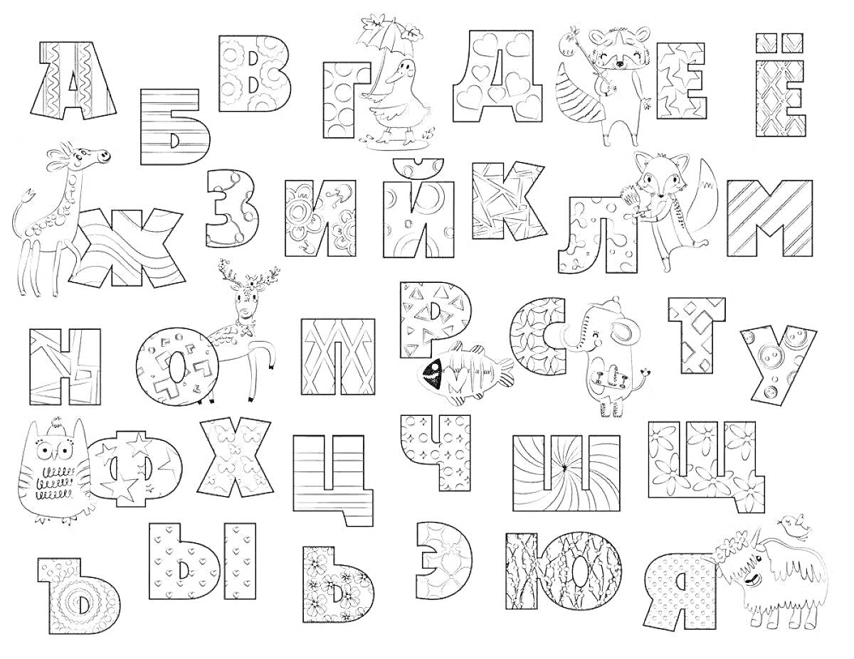 Раскраска Раскраска с русским алфавитом и животными, включающая буквы от А до Я, украшенные узорами и изображениями различных животных