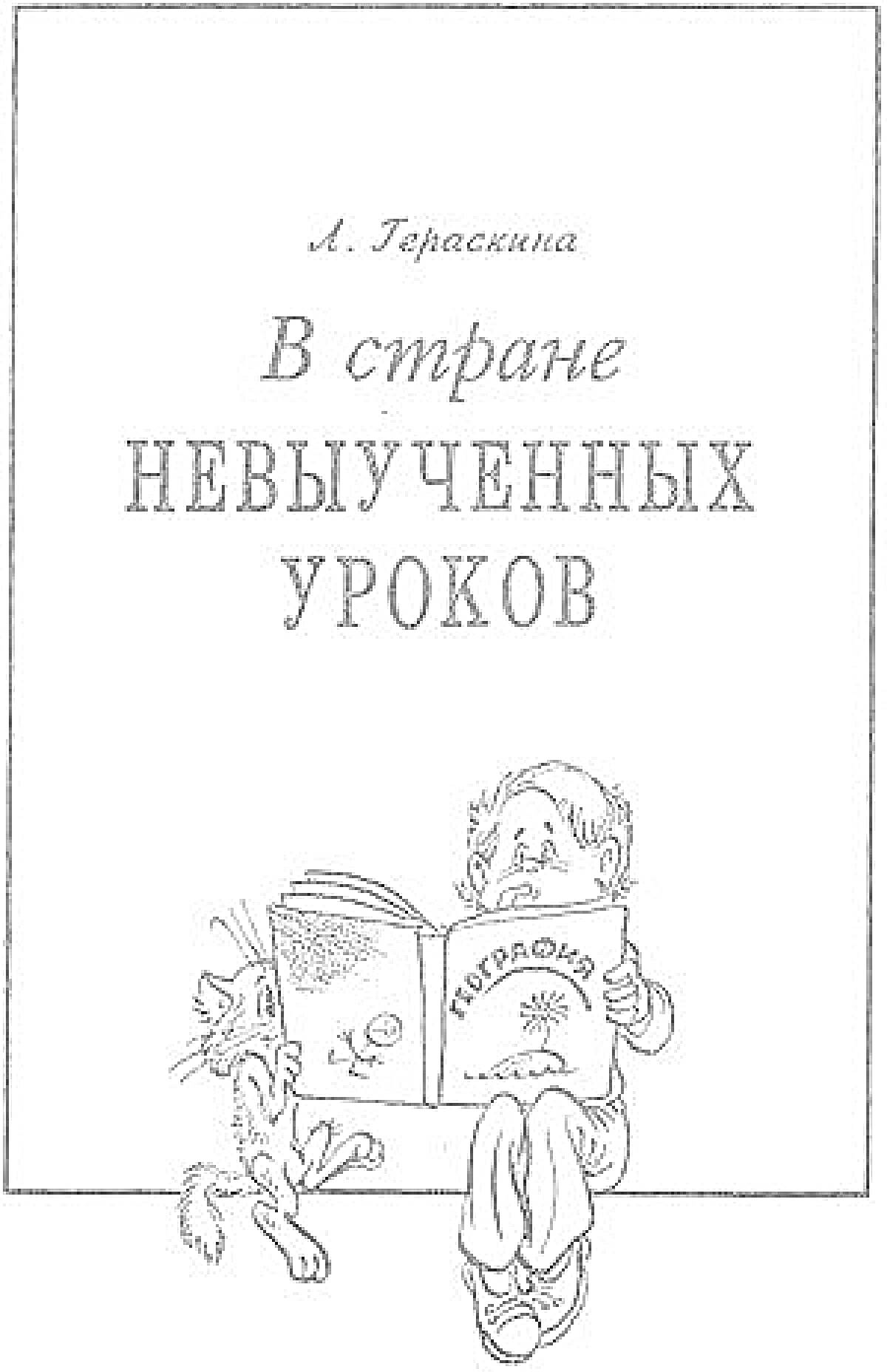 Раскраска Обложка книги 