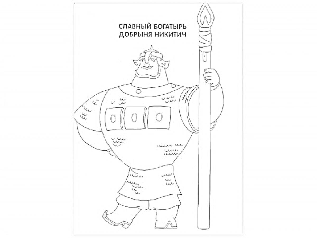 Раскраска Добрыня Никитич с мечом, шлемом и щитом