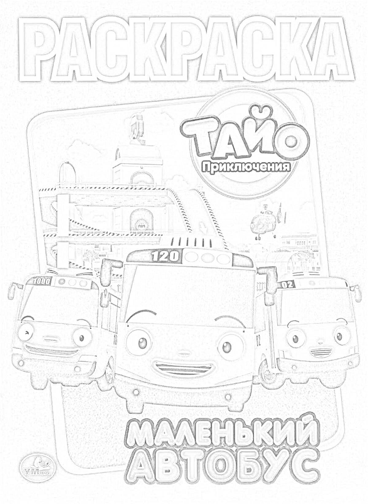 На раскраске изображено: Тайо, Маленький автобус, Приключения, Транспорт