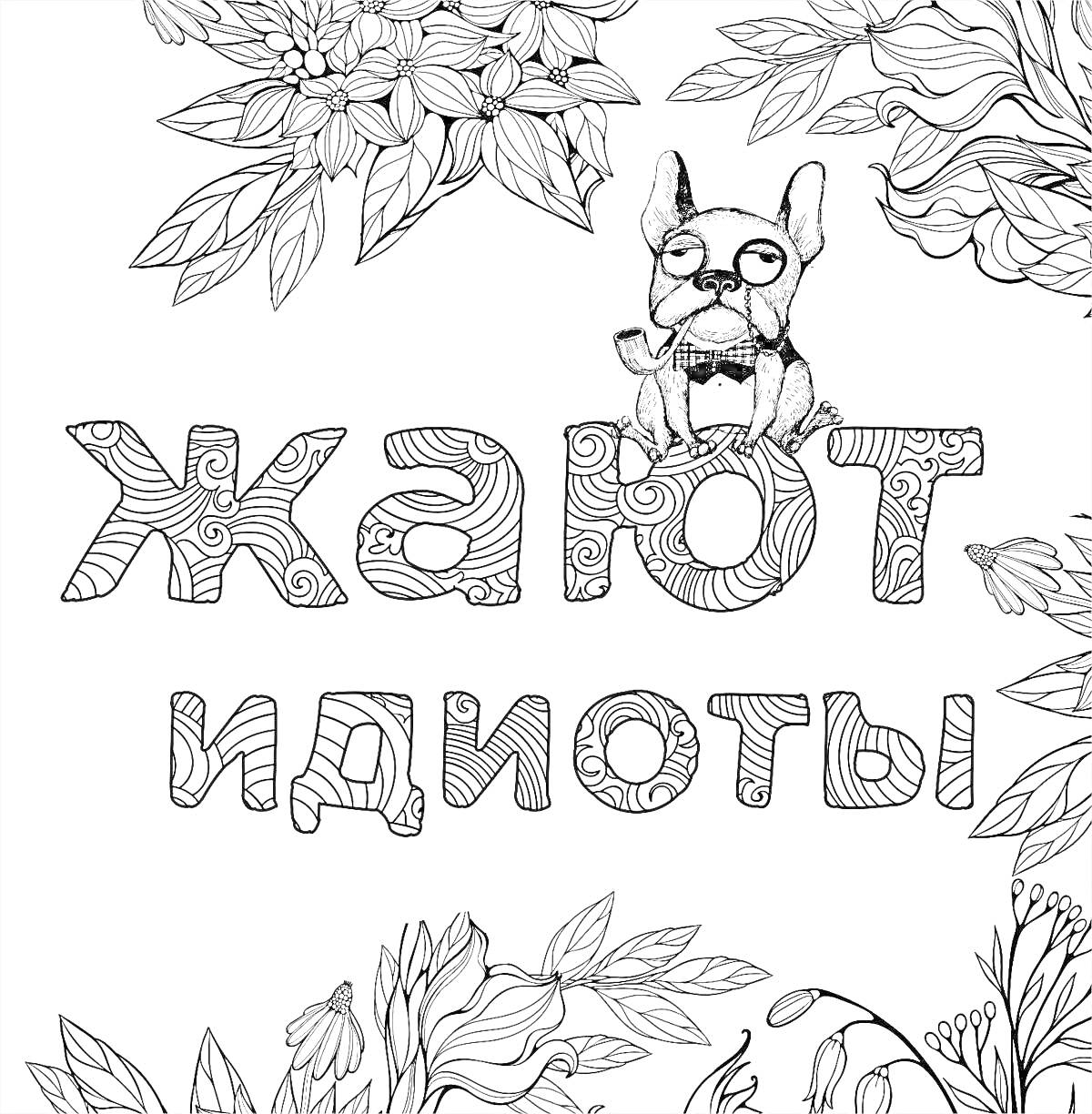 На раскраске изображено: Антистресс, Надпись, Собака, Цветы, Узоры