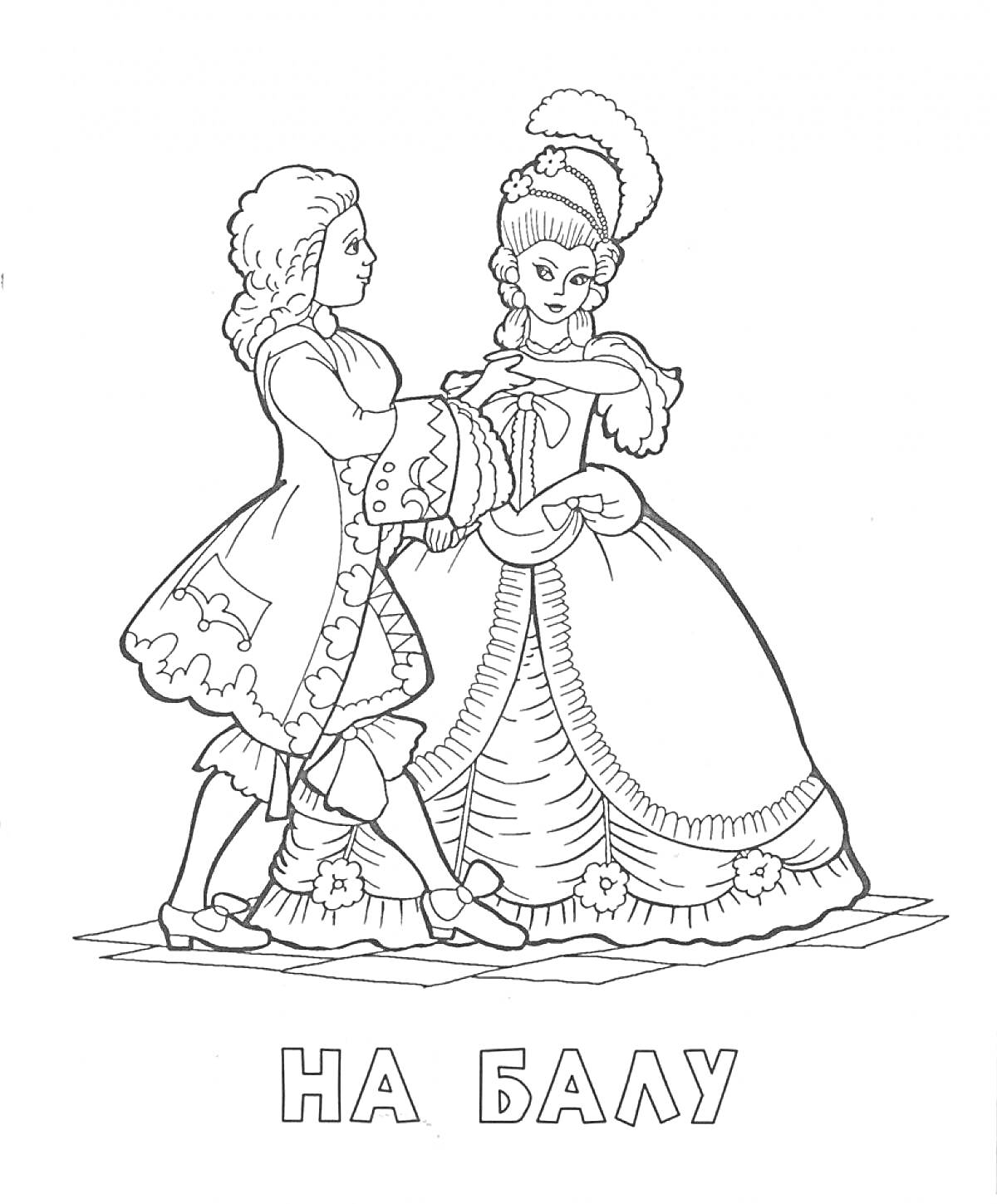 На раскраске изображено: Принц, Принцесса, Бал, Танец, Для детей