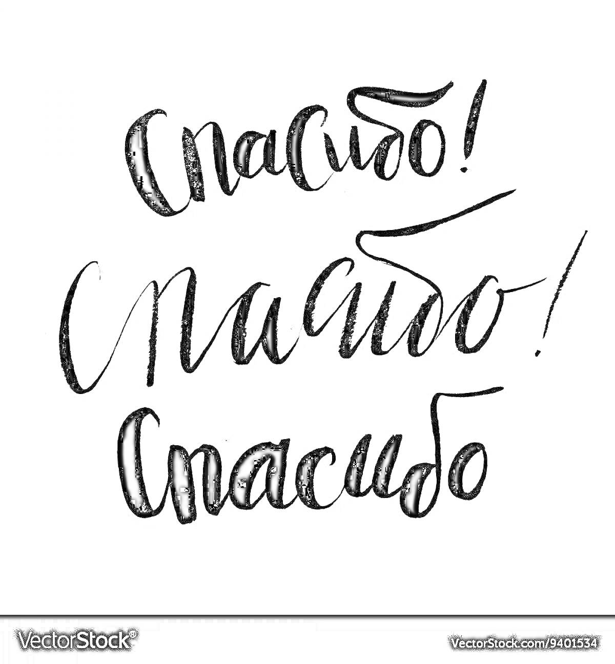 На раскраске изображено: Спасибо, Каллиграфия, Благодарность, Шрифт