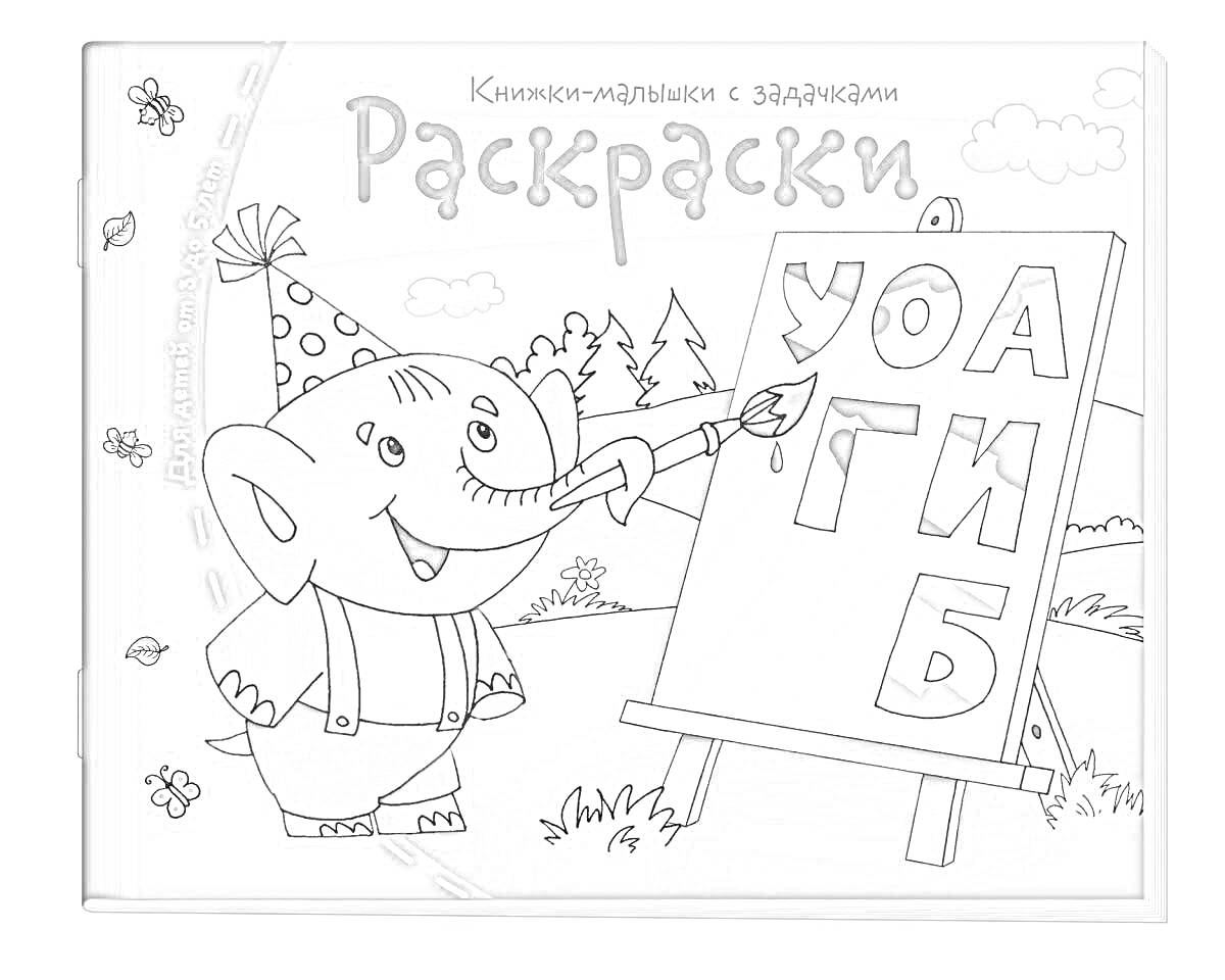 Раскраска Раскраски. Книжка-малышка с заданиями. Слоненок в колпаке с кисточкой у мольберта рисует буквы.