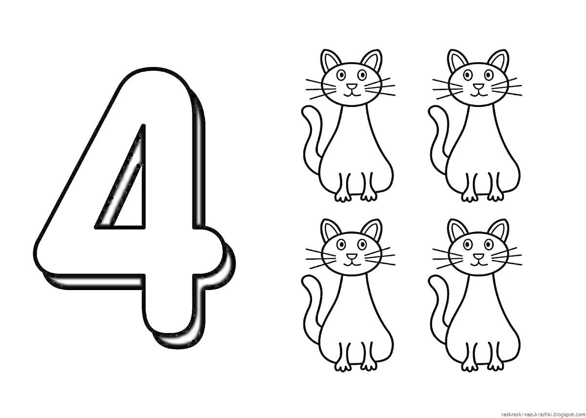 Раскраска Цифра 4 с четырьмя кошками