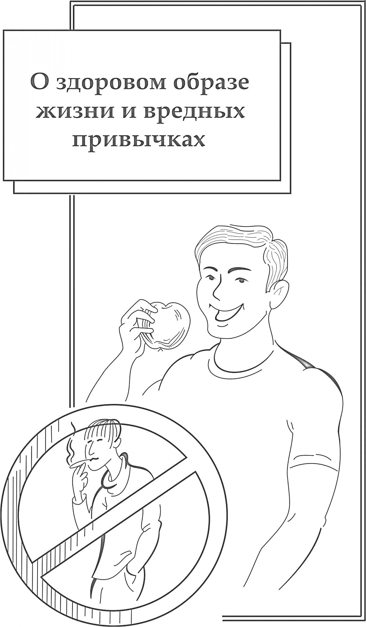 На раскраске изображено: Здоровый образ жизни, Вредные привычки, Яблоко, Запрет курения, Мужчина