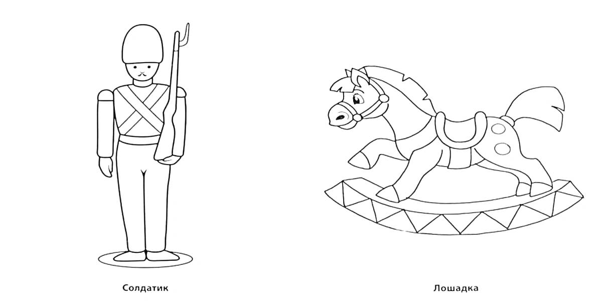 На раскраске изображено: Лошадка-качалка, Игрушки, Ружьё, Каска, Лошадь