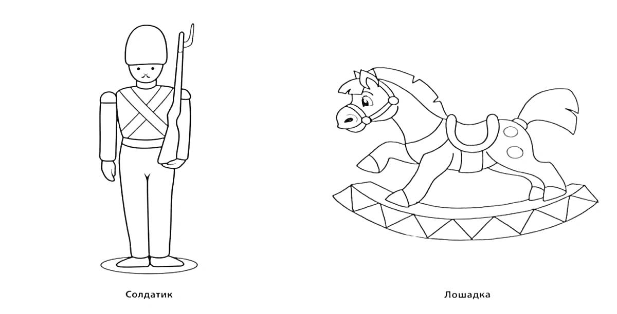 Раскраска Солдатик и лошадка-качалка