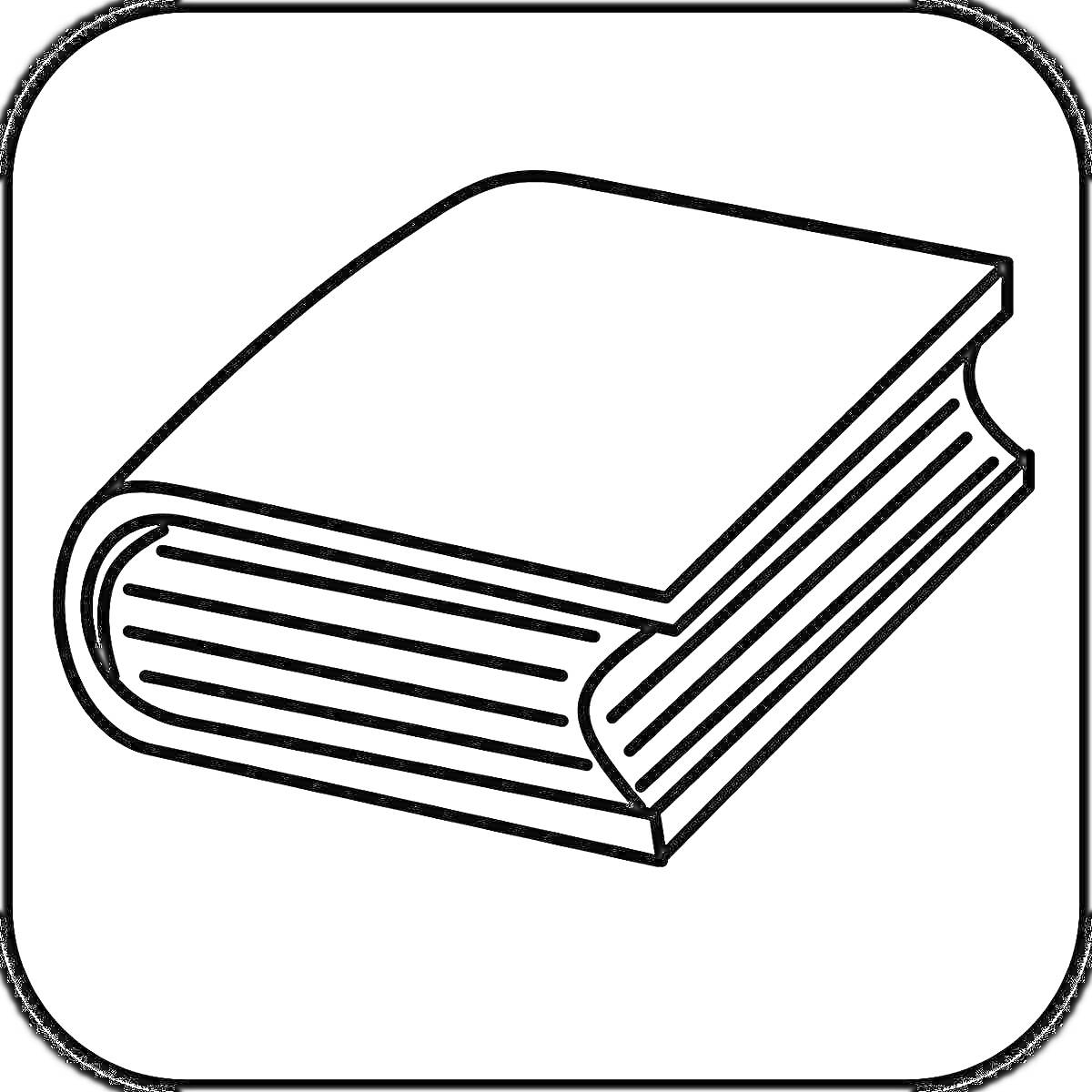 Раскраска Книга с закрытой обложкой и видимыми страницами