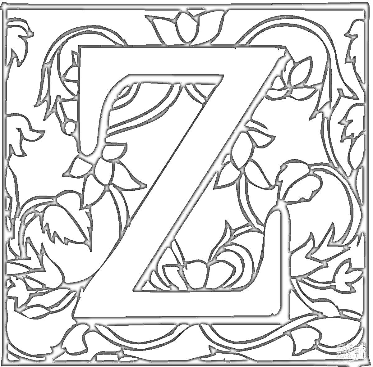 На раскраске изображено: Буква Z, Цветы, Узоры, Алфавит, Цветочные элементы, Буквы