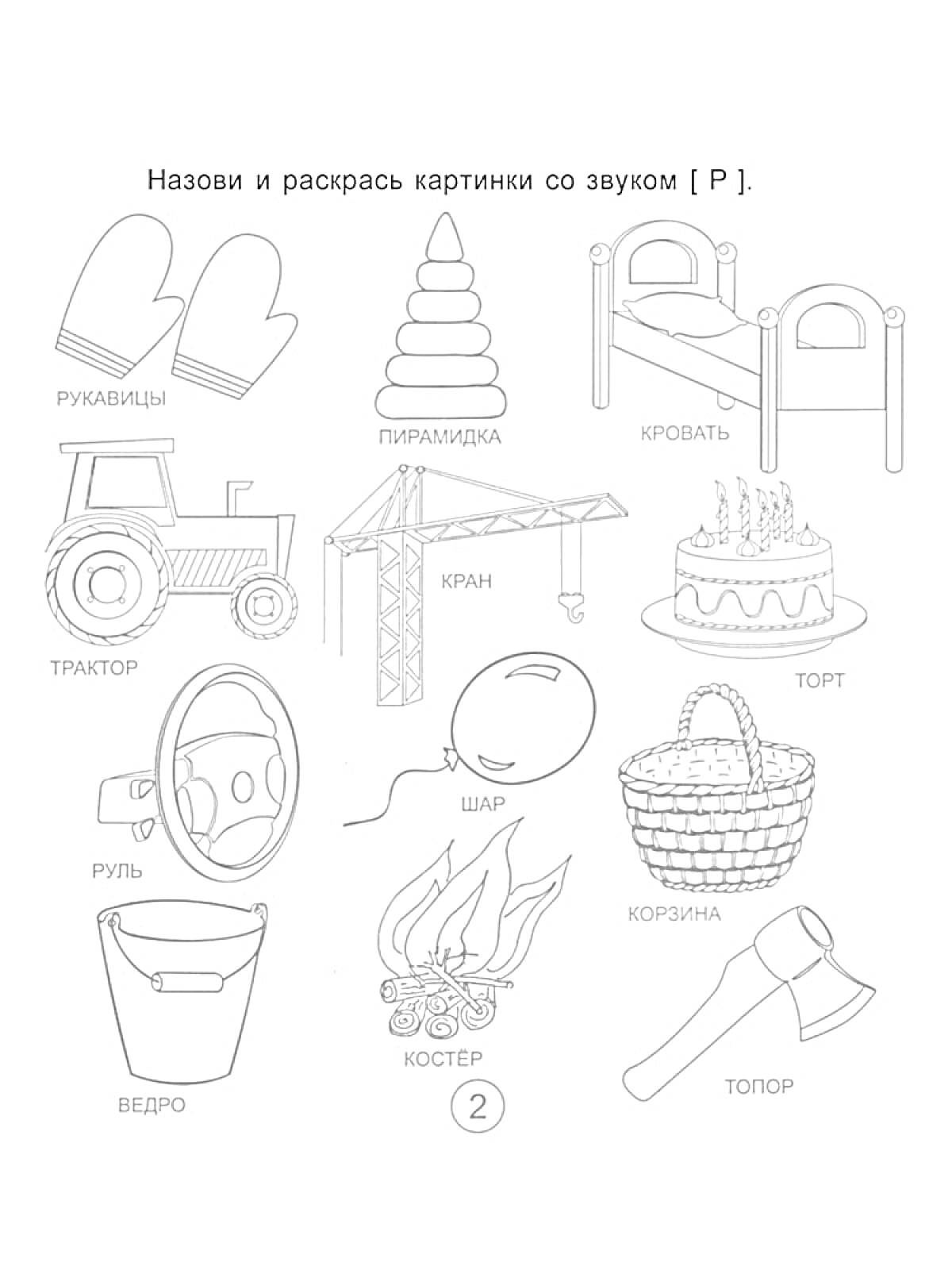 Раскраска Назови и раскрась картинки со звуком [ Р ]