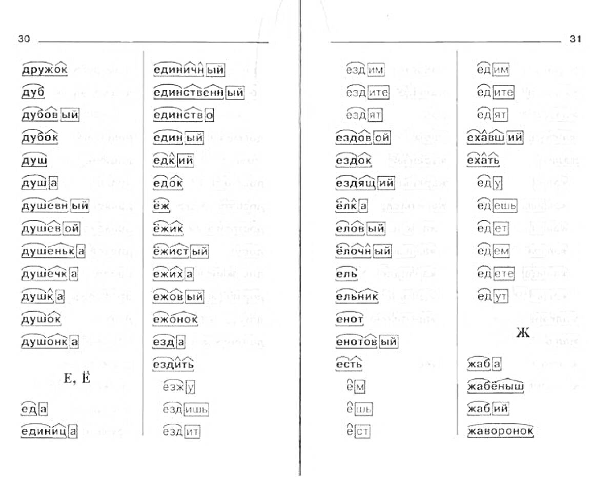 Раскраска Разбор слова по составу с примерами слов: друг, дуб, душ, дубовый, душистый, дружба, дубок, душа, дружно, дубок, дружить, дубки, душно, дружный, дубина, душек