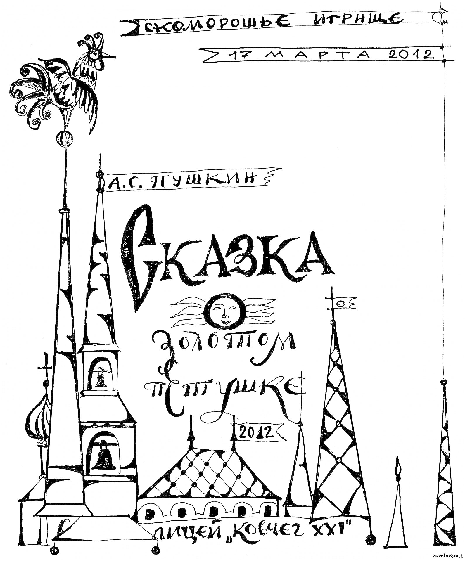 Раскраска Скоморошье игрище 17 марта 2012, А.С. Пушкин, Сказка о золотом петушке, лицей Кочев ХХI