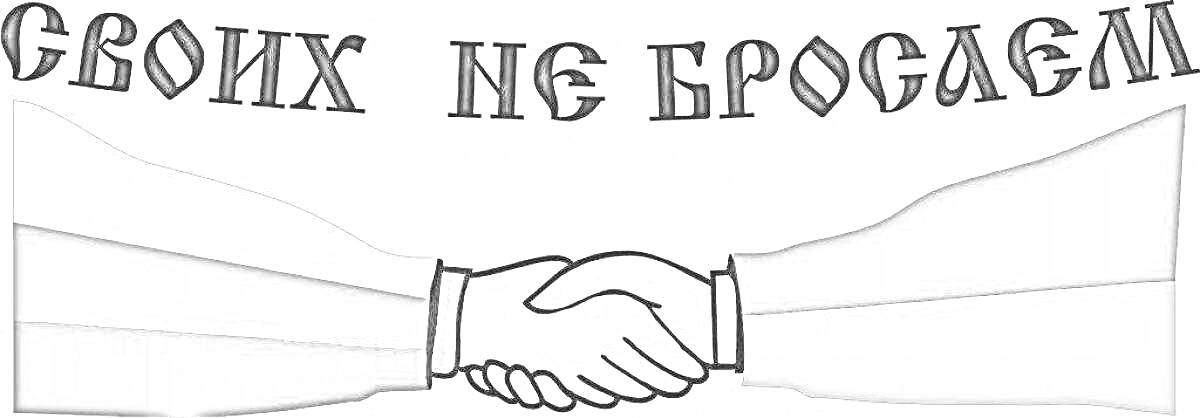 На раскраске изображено: Рукопожатие, Текст, Надпись, Лозунг, Единство, Поддержка, Солидарность