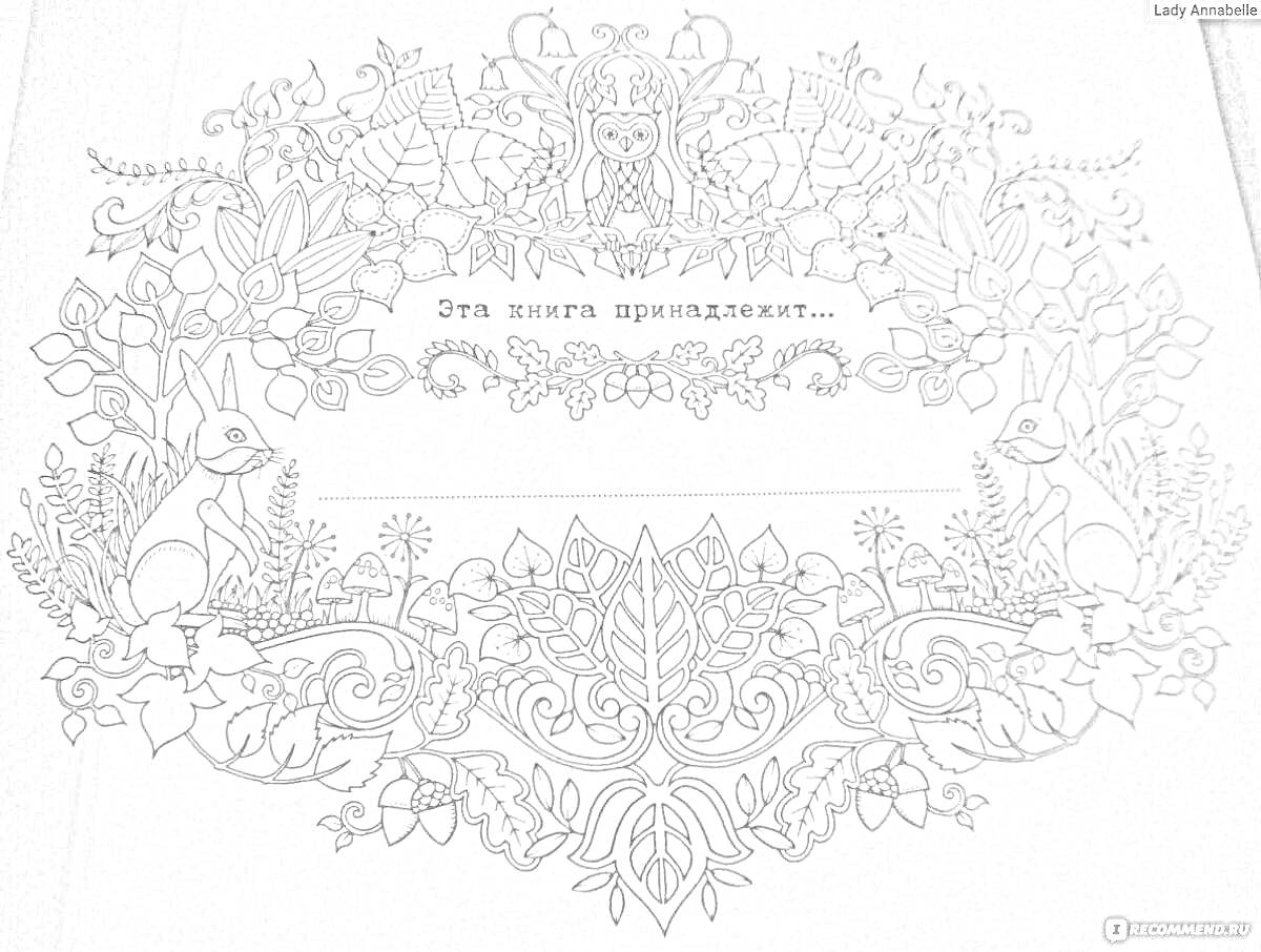 На раскраске изображено: Заколдованный лес, Ханна Карлсон, Цветы, Растения, Надпись