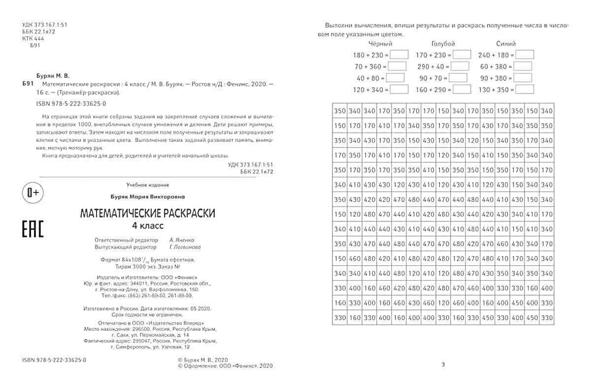 Раскраска Математические раскраски 1 класс, Мария Буряк, таблицы для раскрашивания и задания с числами на страницах
